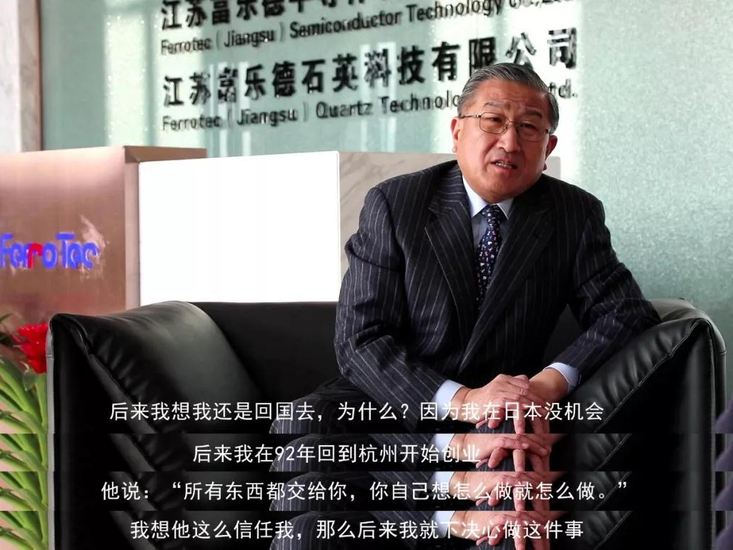 鹽商人物第13期丨專訪Ferrotec（中國）董事局主席賀賢漢：專注科技創(chuàng)新發(fā)展，助力做強(qiáng)中國制造