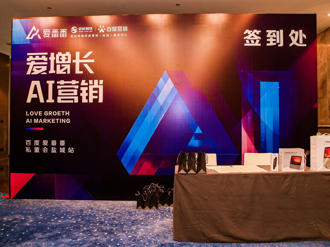 AI賦能企業(yè)營銷增長！百度愛番番私董會鹽城站活動圓滿落幕