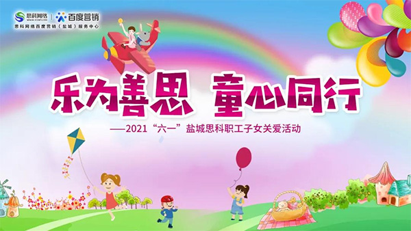樂為善思 童心同行丨六一兒童節(jié)將至，思科網(wǎng)絡為職工子女送上節(jié)日禮物
