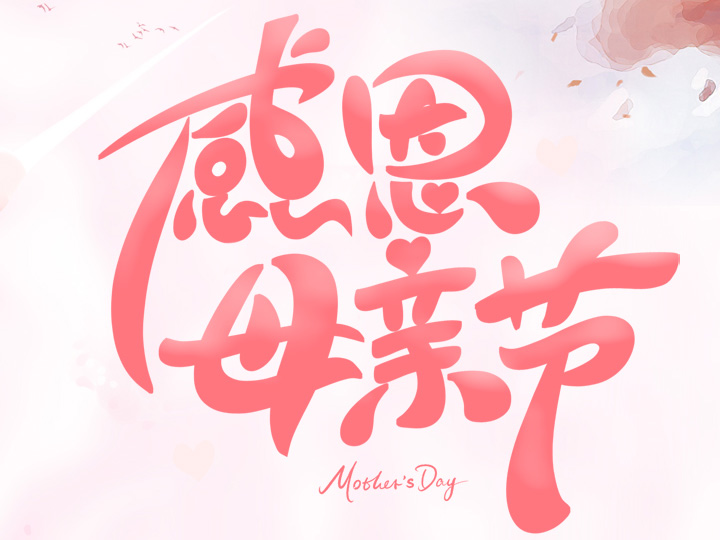 節(jié)日未至 祝福已到丨提前祝所有母親們，節(jié)日快樂！