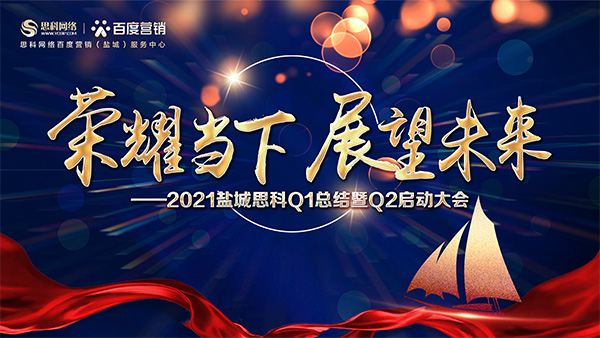 榮耀當(dāng)下、展望未來——鹽城思科召開Q1總結(jié)暨Q2啟動(dòng)大會(huì)