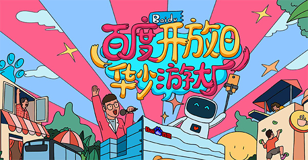 百度開放日，華少游大廠活動(dòng)（思科網(wǎng)絡(luò)線下分會(huì)場(chǎng)）圓滿結(jié)束