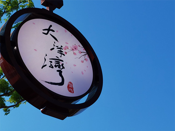 人間最美四月天，不負(fù)春光不負(fù)卿-大洋灣爛漫之旅