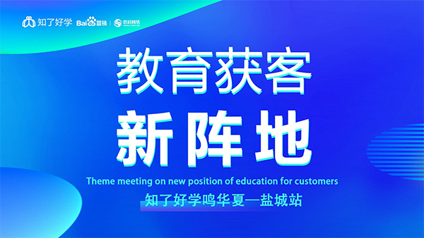 知了好學(xué)鳴華夏-鹽城站，在線直播主題會(huì)議順利舉辦