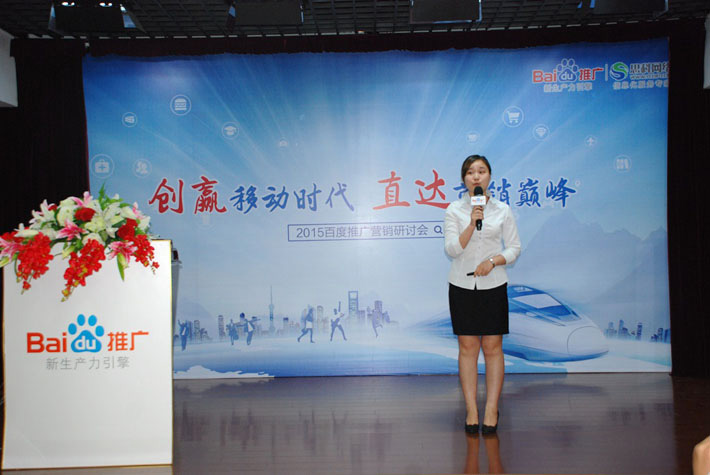 “創(chuàng)贏移動時代，直達營銷巔峰”——2015百度推廣營銷研討會報道