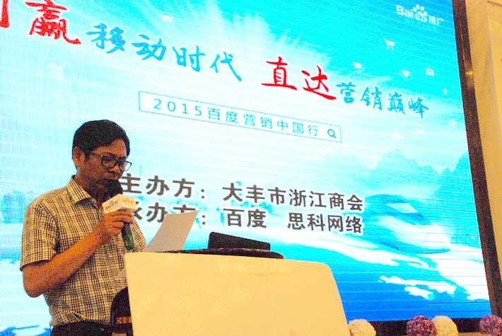 “創(chuàng)贏移動時代，直達(dá)營銷巔峰”──2015百度營銷中國行大豐站會議報道